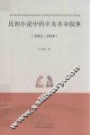 民初小说中的辛亥革命叙事  1912-1919