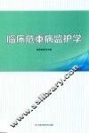 临床危重病监护学