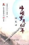 峥嵘岁月60年  回忆录
