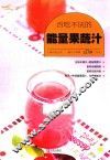 百吃不厌的能量果蔬汁