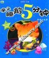 亲子睡前5分钟  幸福小故事  彩图注音版