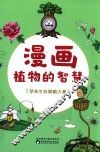 漫画植物的智慧