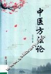 中医方法论