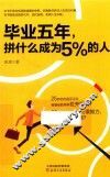 毕业五年，拼什么成为5%的人