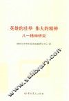 英雄的壮举  伟大的精神  八一精神研究