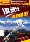 滇藏线旅游摄影