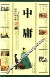 中庸  珍藏版