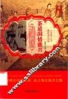 美好民风习俗  茶道闲情雅致