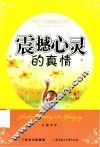震撼心灵的真情