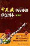 常见病中药妙治彩色图本