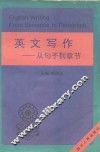 英文写作  从句子到章节