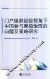 门户国家经验视角下中国参与南极治理的问题及策略研究