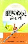 温暖心灵的友情