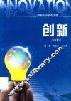 创新  中职  创新知识系列读物