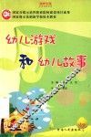 幼儿游戏和幼儿故事