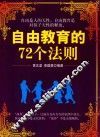 铭鉴经典  自由教育的72个法则