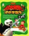 功夫熊猫带你学国学  彩图注音  弟子规