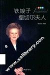 铁娘子撒切尔夫人