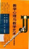 教学心理与教学艺术