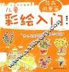 儿童彩绘入门  花卉风景篇