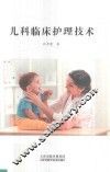 儿科临床护理技术