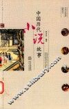 中国历代说故事