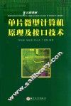 单片微型计算机原理及接口技术