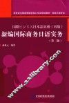 新编国际商务日语实务