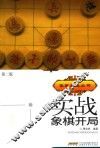 实战象棋开局  第2版