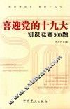 喜迎党的十九大知识竞赛500题
