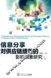 信息分享对供应链绩效的影响因素研究