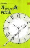 习惯养成有方法