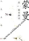 蒙曼品最美唐诗  人生五味