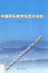 中国声乐教学与艺术实践