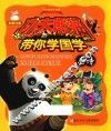 功夫熊猫带你学国学  彩图注音  唐诗
