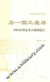 另一个三叠层  1951年西安考古调查报告