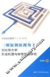 大学创业系列  三螺旋创新视角下  创业型大学形成机理与转型策略研究