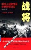 战将  中国人民解放军传奇将领纪实