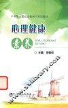 中等职业院校立德树人系列教材  心理健康素养