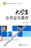 大学生公共安全教育