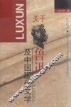 关于鲁迅及中国现代文学 封面