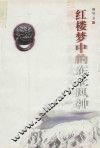 白桦林文学丛书  红楼梦中东北风神