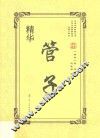 管子精华