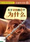 关于动物的N个为什么