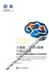 大数据、移动互联网与基层党建  新技术时代基层党建理论与实践新探索