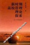 新时期高校管理理论探索