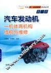 汽车中、高级维修技术丛书  第1册  汽车发动机一机体两机构结构与维修