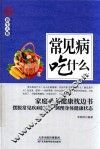 常见病吃什么
