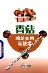 香菇栽培实用新技术