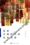 信息文明时代的社会转型